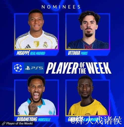 姆巴佩、维蒂尼亚主导本轮欧冠最佳阵容，赖斯入选